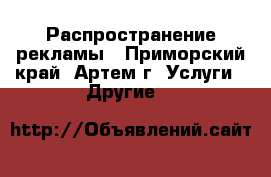 Распространение рекламы - Приморский край, Артем г. Услуги » Другие   